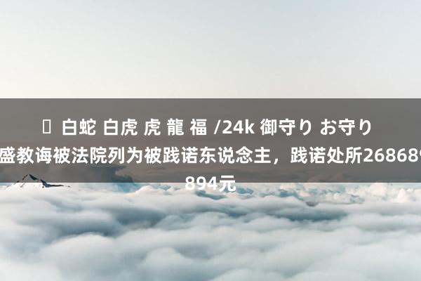 ✨白蛇 白虎 虎 龍 福 /24k 御守り お守り 万宝盛教诲被法院列为被践诺东说念主，践诺处所2686894元