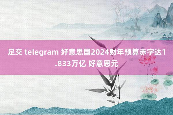 足交 telegram 好意思国2024财年预算赤字达1.833万亿 好意思元