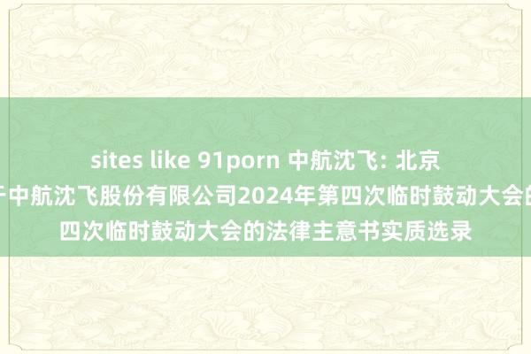 sites like 91porn 中航沈飞: 北京市嘉源讼师事务所对于中航沈飞股份有限公司2024年第四次临时鼓动大会的法律主意书实质选录