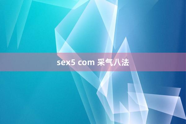 sex5 com 采气八法